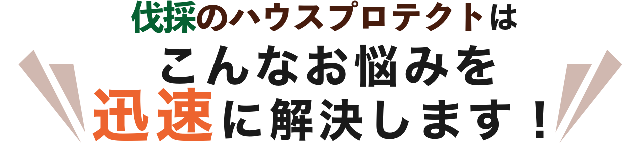 こんなお悩みを迅速に解決します！