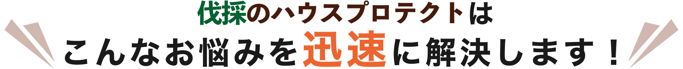 こんなお悩みを迅速に解決します！