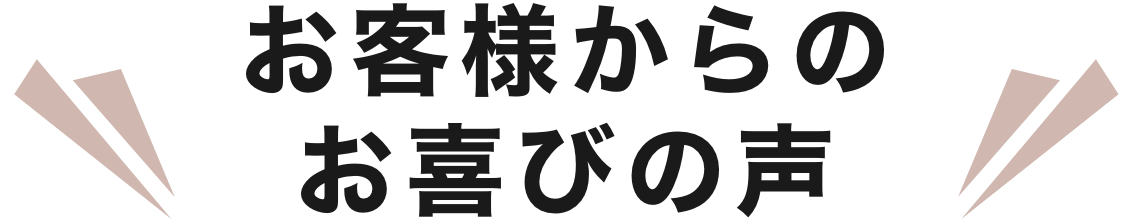 お客様からのお喜びの声